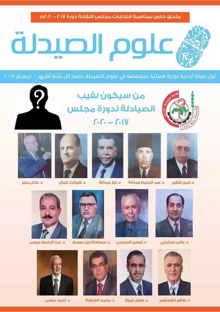 مدار الساعة,أخبار المجتمع الأردني,نقابة الصيادلة