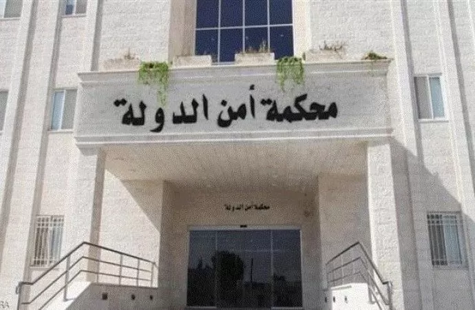 مدار الساعة,أخبار الأردن,اخبار الاردن,محكمة أمن الدولة