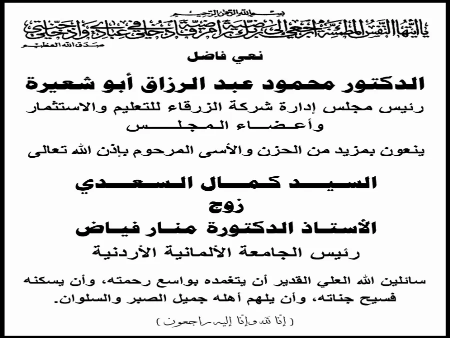 مدار الساعة,وفيات اليوم في الأردن,الجامعة الألمانية الأردنية