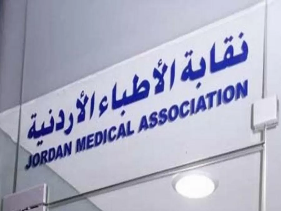 مدار الساعة,أخبار الأردن,اخبار الاردن,الضمان الاجتماعي,نقابة الأطباء