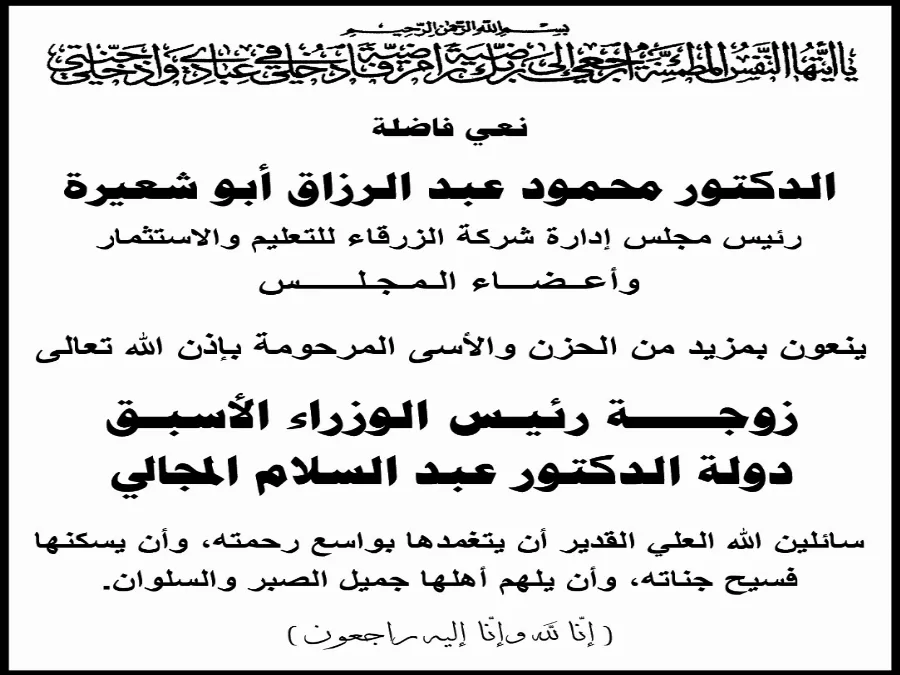 مدار الساعة,وفيات اليوم في الأردن
