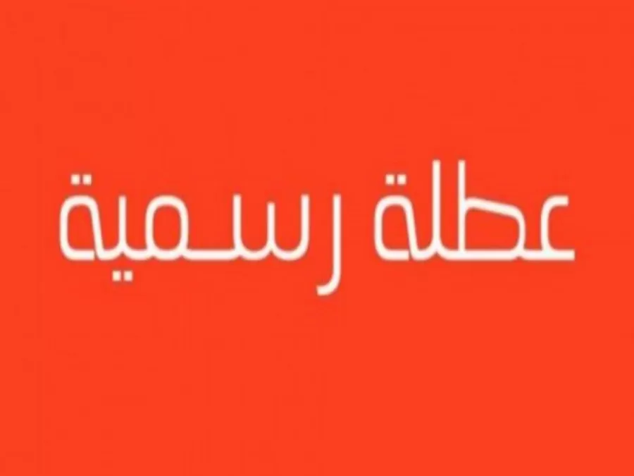 مدار الساعة,أخبار الأردن,اخبار الاردن,رئيس الوزراء,عطلة رسمية