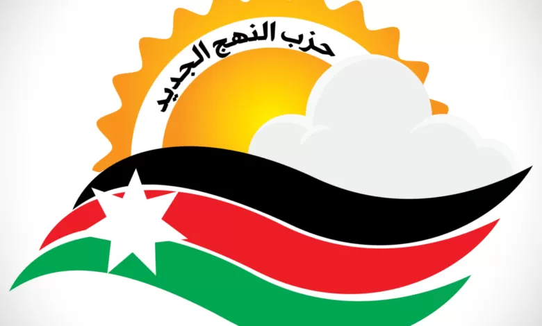 مدار الساعة,أخبار الأردن,اخبار الاردن,حزب النهج الجديد