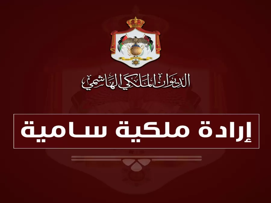 مدار الساعة,أخبار الأردن,اخبار الاردن,نائب رئيس الوزراء,وزير الزراعة,وزير التربية والتعليم,وزير الثقافة,وزير التعليم العالي والبحث العلمي,وزير النقل,وزير المياه والري,وزير العمل,وزير العدل,وزير الداخلية,المملكة الأردنية الهاشمية,رئيس الوزراء,الملك عبدالله الثاني,الديوان الملكي الهاشمي,الإرادة الملكية السامية,قصر بسمان