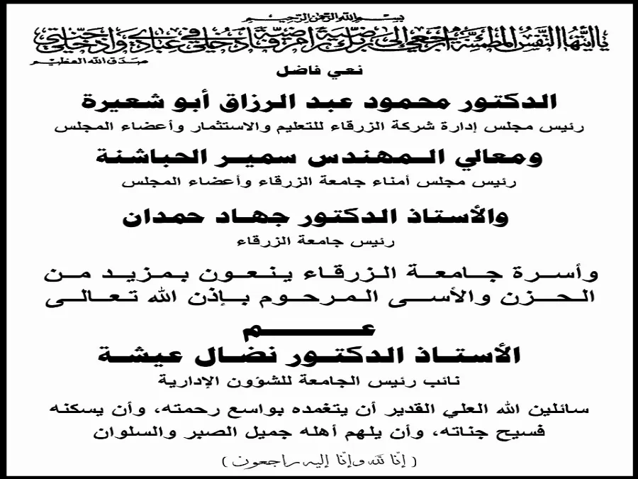 مدار الساعة,وفيات اليوم في الأردن,جامعة الزرقاء