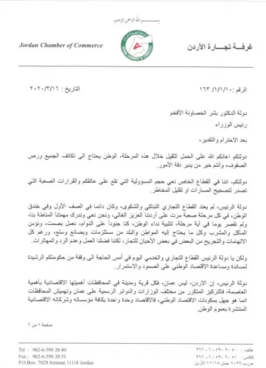 مدار الساعة,أخبار اقتصادية,رئيس الوزراء,غرفة تجارة الأردن