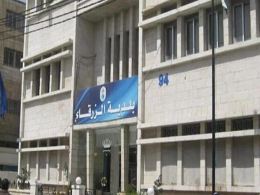 مدار الساعة,أخبار الأردن,اخبار الاردن,بلدية الزرقاء
