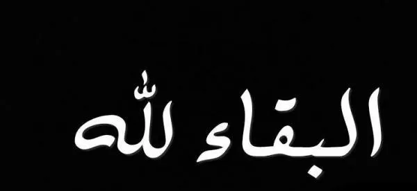 مدار الساعة,وفيات اليوم في الأردن