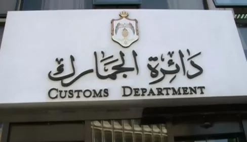 مدار الساعة,أخبار اقتصادية,الجمارك الأردنية,وزارة الخارجية