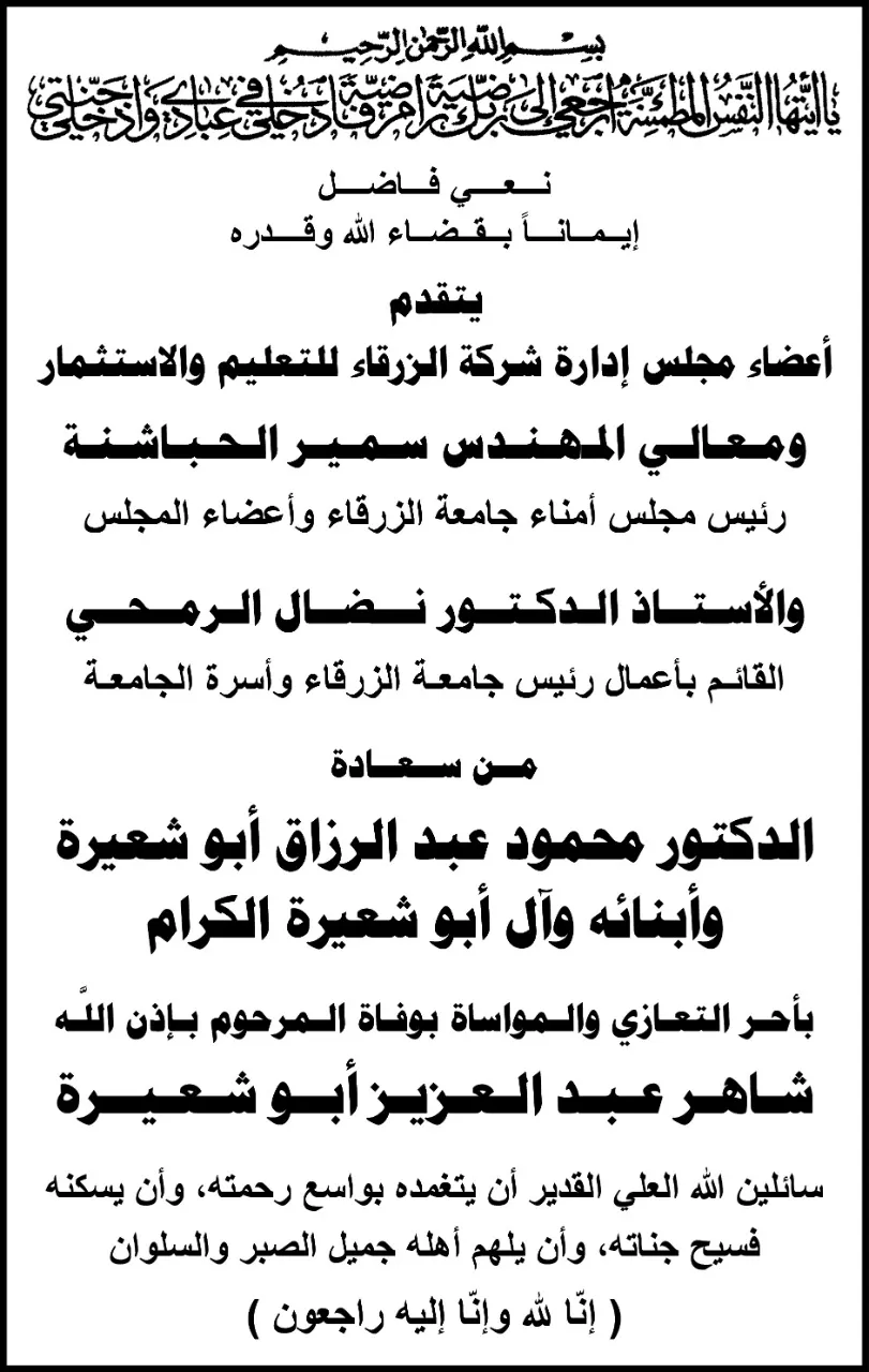 مدار الساعة,وفيات اليوم في الأردن,جامعة الزرقاء