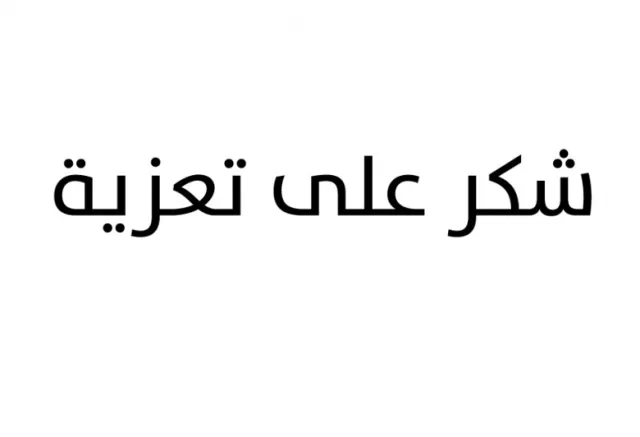 مدار الساعة,وفيات اليوم في الأردن,عبدالله بن الحسين,الديوان الملكي الهاشمي,مواقع التواصل الاجتماعي