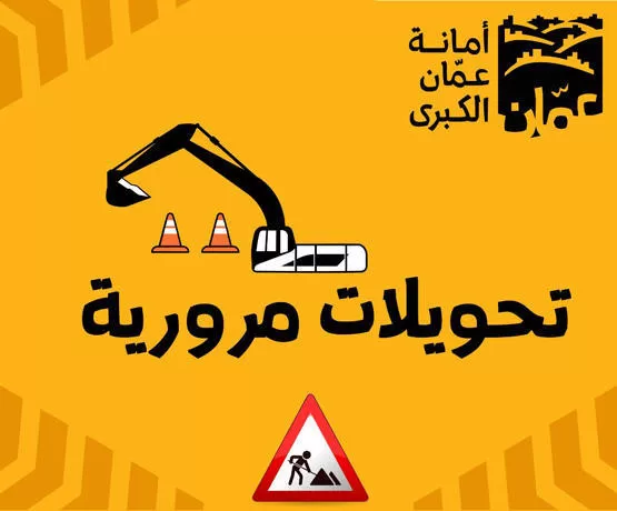 مدار الساعة,أخبار الأردن,اخبار الاردن,الأميرة سمية بنت الحسن,إدارة السير