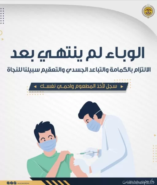 مدار الساعة,أخبار الأردن,اخبار الاردن,كورونا,المركز الوطني للأمن وإدارة الأزمات