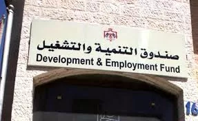 مدار الساعة,مناسبات أردنية,صندوق التنمية والتشغيل