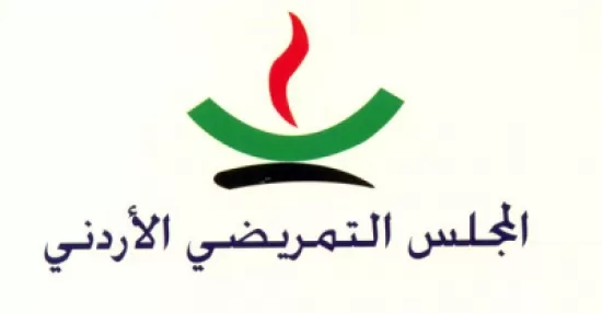 مدار الساعة,أخبار الأردن,اخبار الاردن,وزارة الصحة,الأميرة منى الحسين,المجلس التمريضي,مركز الحسين للسرطان,جامعة الدول العربية