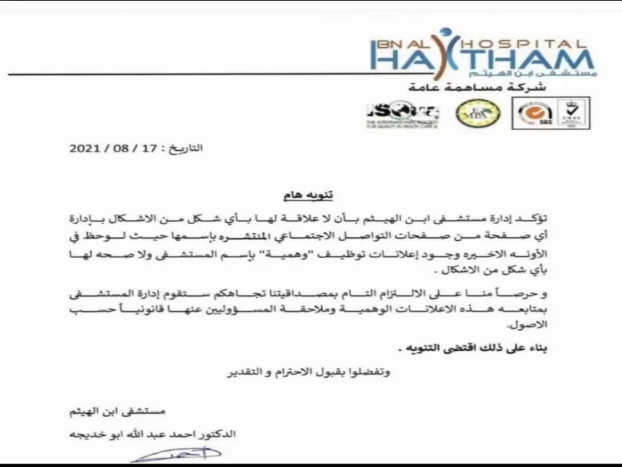 مدار الساعة,أخبار الأردن,اخبار الاردن,مستشفى ابن الهيثم