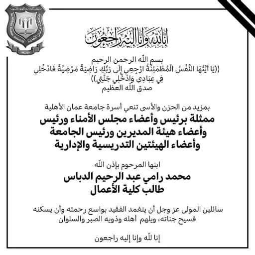 مدار الساعة,وفيات اليوم في الأردن,جامعة عمان الأهلية