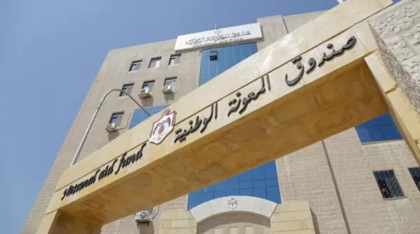 مدار الساعة,أخبار الأردن,اخبار الاردن,صندوق المعونة الوطنية