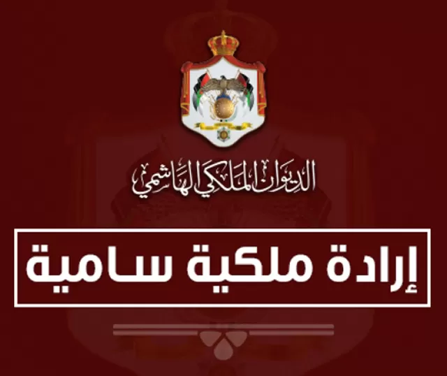 مدار الساعة,أخبار الأردن,اخبار الاردن,الإرادة الملكية السامية,التشريفات الملكية