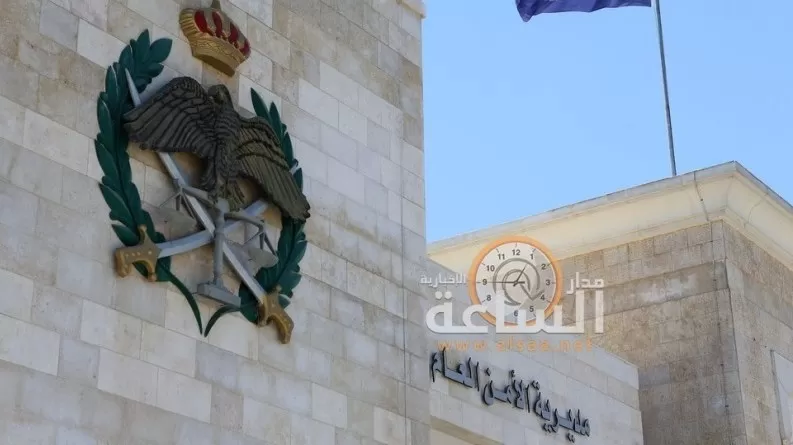 مدار الساعة,أخبار الأردن,اخبار الاردن,الأمن العام