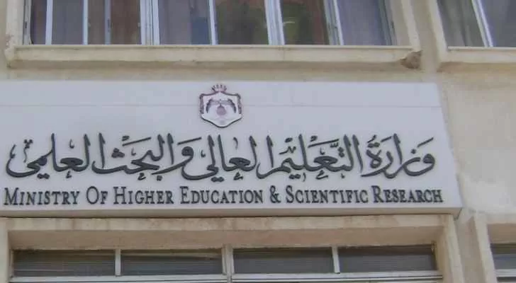 مدار الساعة,أخبار الجامعات الأردنية,وزارة التعليم العالي والبحث العلمي,وزارة التعليم العالي