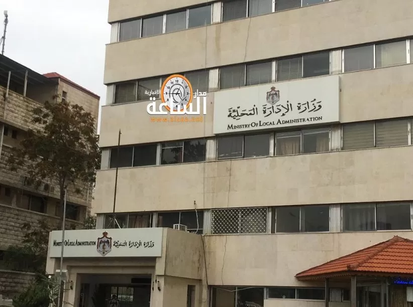 مدار الساعة,أخبار الأردن,اخبار الاردن,وزارة الإدارة المحلية