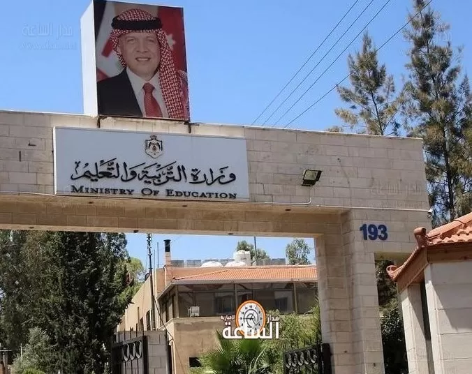 مدار الساعة,أخبار الأردن,اخبار الاردن,وزارة التربية والتعليم