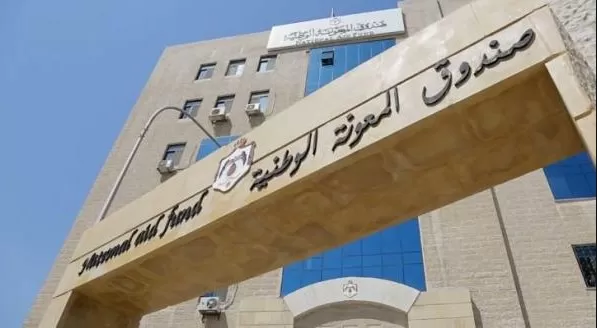 مدار الساعة,أخبار الأردن,اخبار الاردن,صندوق المعونة الوطنية,وزارة التنمية الاجتماعية,التنمية الاجتماعية,وكالة الأنباء الأردنية