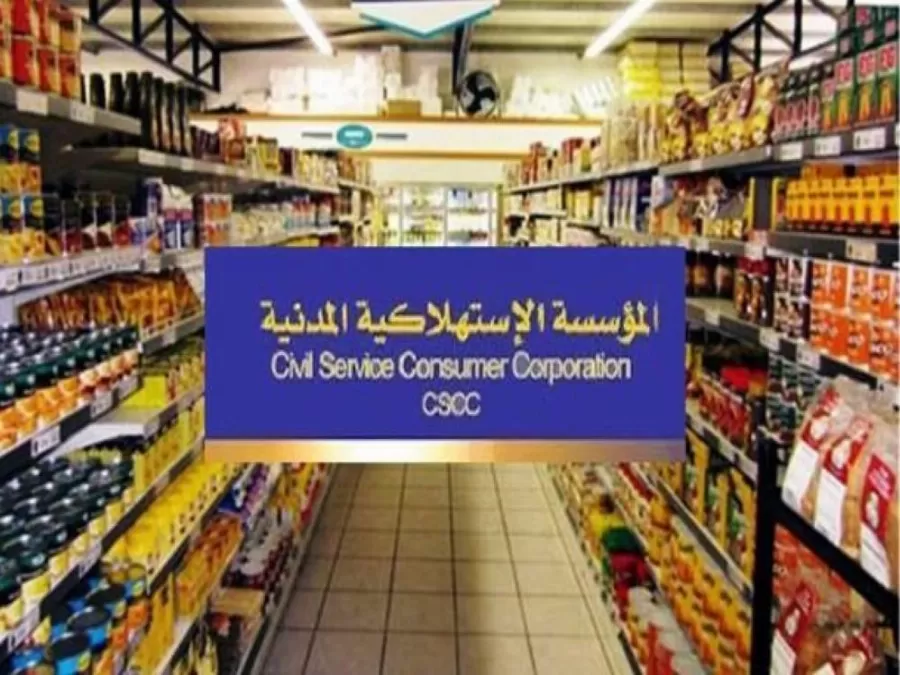مدار الساعة,أخبار الأردن,اخبار الاردن,المؤسسة الاستهلاكية المدنية,الاستهلاكية المدنية