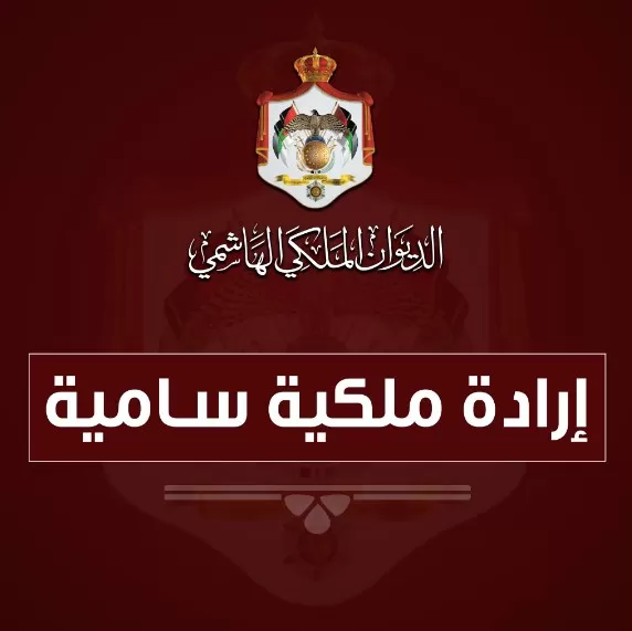 مدار الساعة,أخبار الأردن,اخبار الاردن,الإرادة الملكية السامية