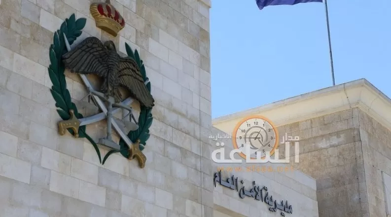 مدار الساعة,أخبار الأردن,اخبار الاردن,الأمن العام