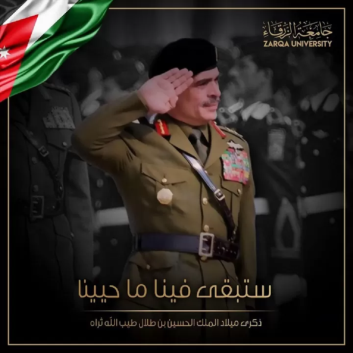 مدار الساعة,مناسبات أردنية,الملك الحسين بن طلال,جامعة الزرقاء