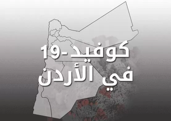مدار الساعة,أخبار الأردن,اخبار الاردن,كورونا,وزارة الصحة
