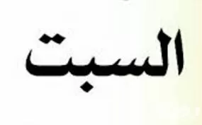 مدار الساعة,أخبار الأسرة