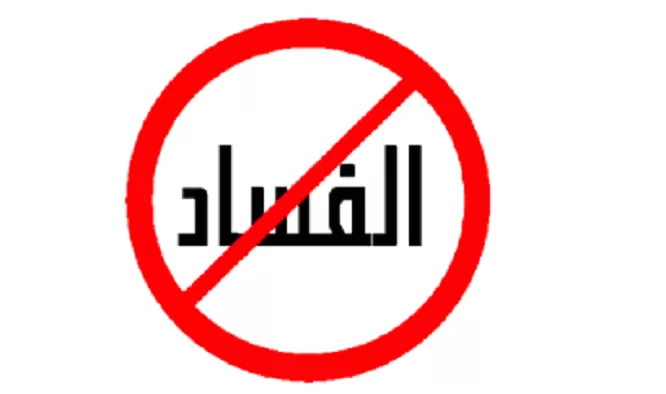 مدار الساعة,أخبار الأردن,اخبار الاردن,الملك عبدالله الثاني,هيئة النزاهة ومكافحة الفساد,ديوان المحاسبة,مجلس النواب,خزينة الدولة,الجامعة الأردنية,الأمم المتحدة,سلطنة عمان,مكافحة الفساد,سيادة القانون