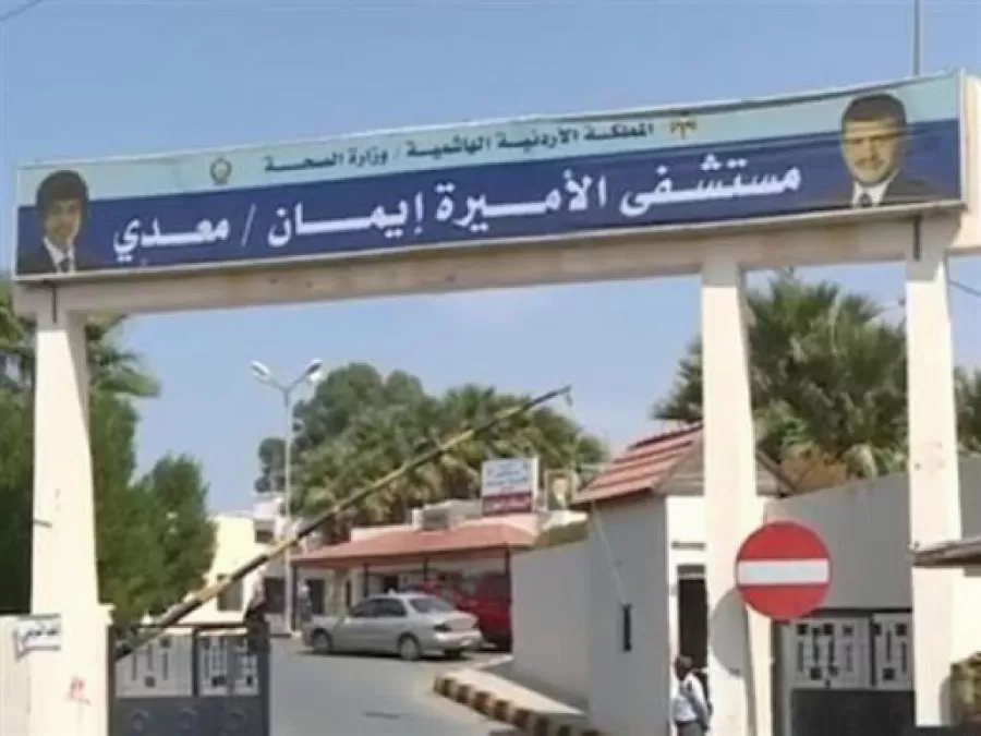 مدار الساعة,أخبار الأردن,اخبار الاردن,كورونا,وزارة الصحة,مستشفى الأميرة إيمان