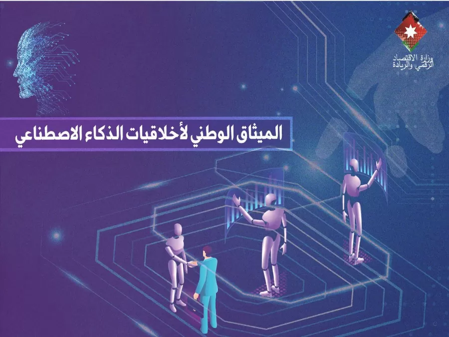 مدار الساعة,أخبار اقتصادية,المملكة الأردنية الهاشمية,وزارة الاقتصاد الرقمي والريادة,وزارة الاقتصاد الرقمي,الأمم المتحدة,الذكاء الاصطناعي,سيادة القانون