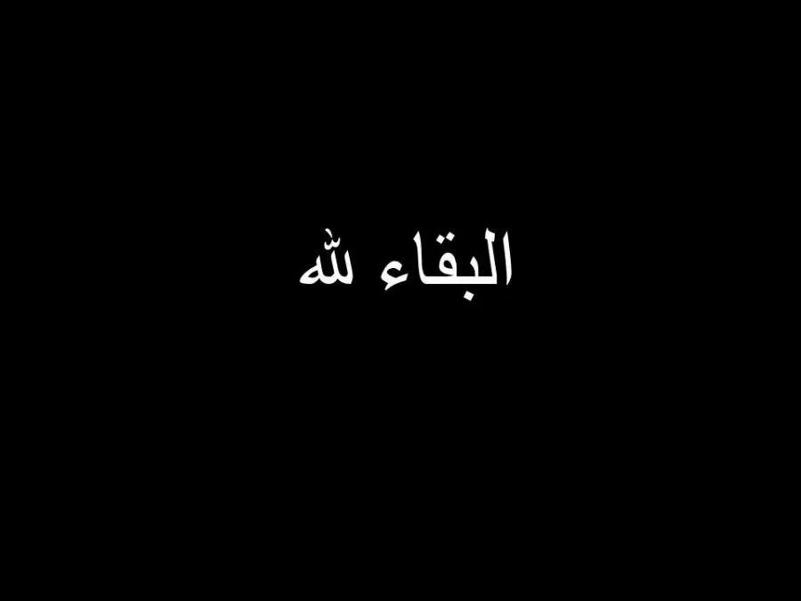 مدار الساعة,وفيات اليوم في الأردن