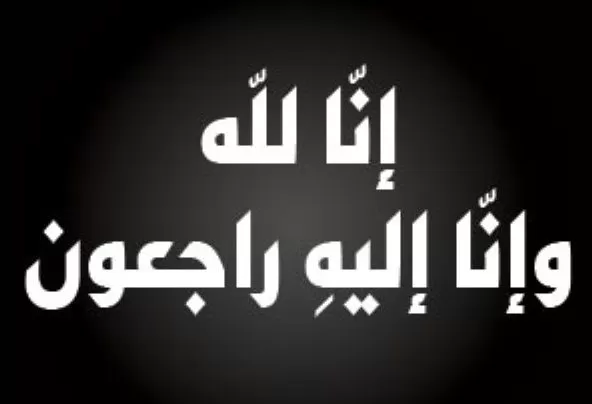 مدار الساعة,وفيات اليوم في الأردن,جامعة عمان الأهلية