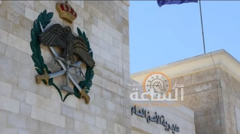 مدار الساعة,أخبار الأردن,اخبار الاردن,مديرية الأمن العام,الأمن العام
