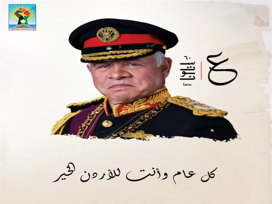 مدار الساعة,أخبار المجتمع الأردني,الملك عبدالله الثاني بن الحسين