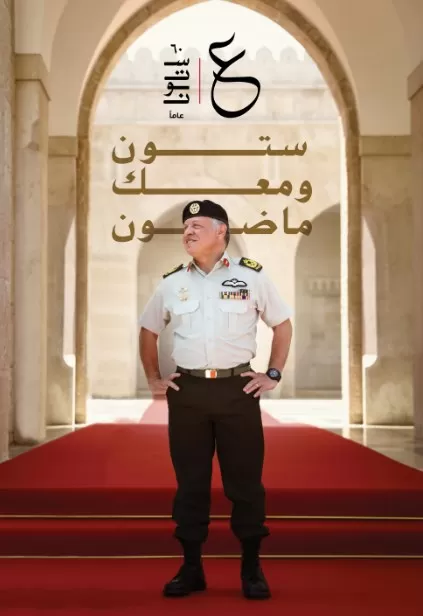 مدار الساعة,مناسبات أردنية,الملك عبدالله الثاني بن الحسين