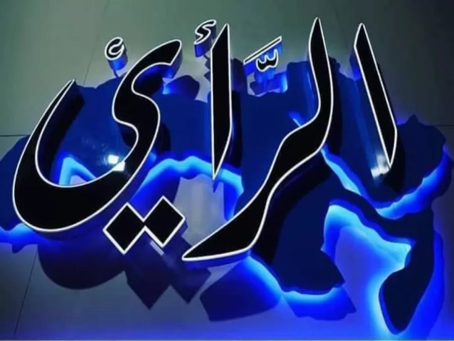 مدار الساعة,أخبار الأردن,اخبار الاردن,رئيس الوزراء,صحيفة الرأي