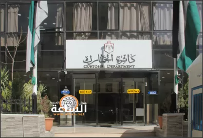 مدار الساعة,أخبار الأردن,اخبار الاردن,الجمارك الأردنية