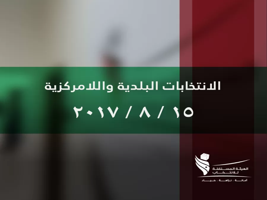 مدار الساعة,أخبار الأردن,اخبار الاردن,الهيئة المستقلة للانتخاب