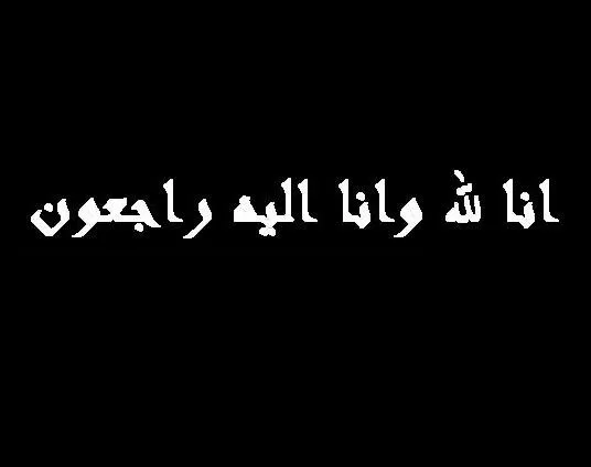 مدار الساعة,وفيات اليوم في الأردن