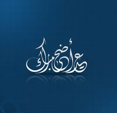 مدار الساعة,أخبار المجتمع الأردني,الملك عبدالله الثاني,الحسين بن عبدالله الثاني,عيد الأضحى