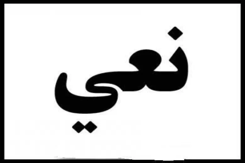 مدار الساعة,وفيات اليوم في الأردن