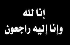 مدار الساعة,وفيات اليوم في الأردن