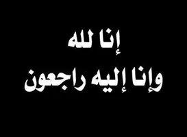 مدار الساعة,وفيات اليوم في الأردن